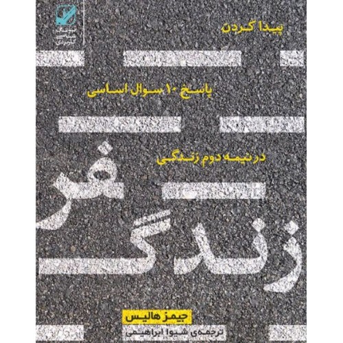 کتاب سفر زندگی