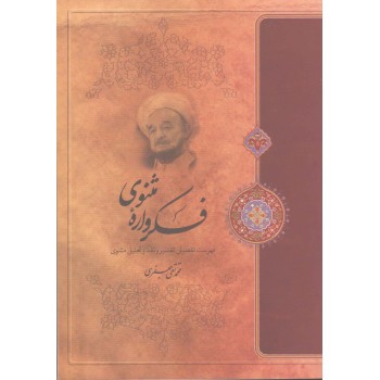 کتاب فکرواره مثنوی کتاب فکرواره مثنوی