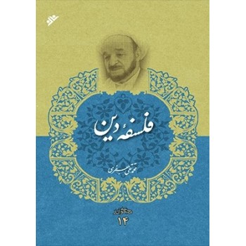 کتاب فلسفه دین (مجموعه آثار 14) علامه جعفری کتاب فلسفه دین (مجموعه آثار 14) علامه جعفری