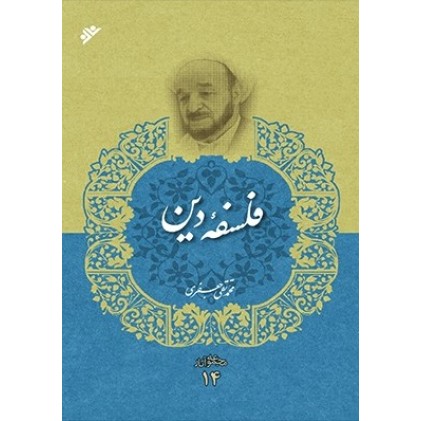 کتاب فلسفه دین (مجموعه آثار 14) علامه جعفری