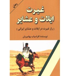 کتاب غیرت ایلات و عشایر کتاب غیرت ایلات و عشایر