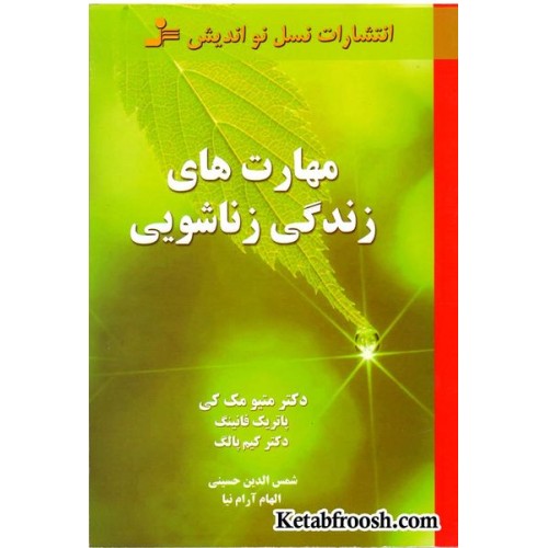 کتاب مهارت های زندگی زناشویی
