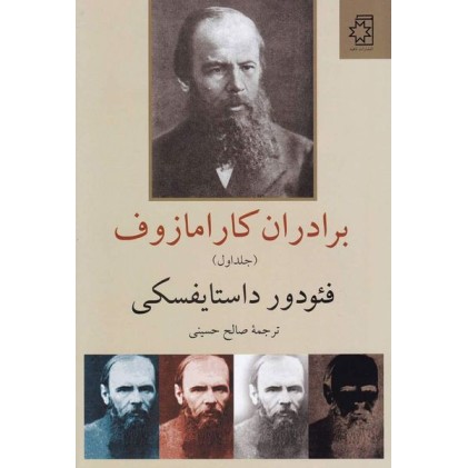 کتاب برادران کارامازوف دو جلدی