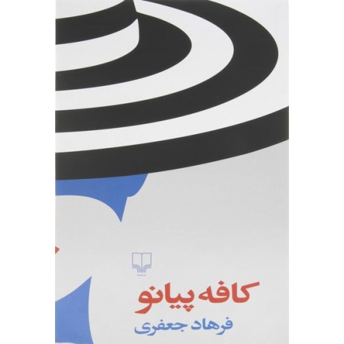 کتاب کافه پیانو