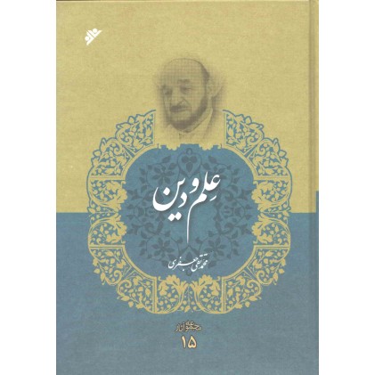 کتاب علم و دین (مجموعه آثار 15) علامه جعفری