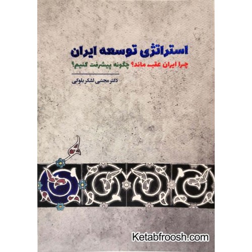 کتاب استراتژی توسعه ایران / چرا ایران عقب ماند؟چگونه پیشرفت کنیم؟