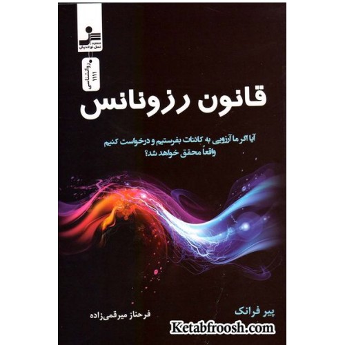 کتاب قانون رزونانس