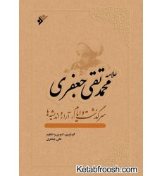 کتاب سرگذشت و ایام ، آرا و اندیشه ها