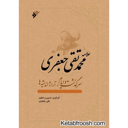 کتاب سرگذشت و ایام ، آرا و اندیشه ها