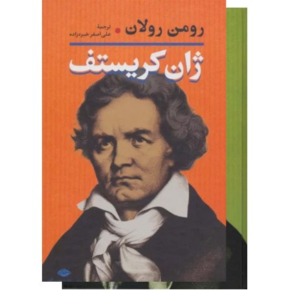 کتاب ژان کریستف دو جلدی