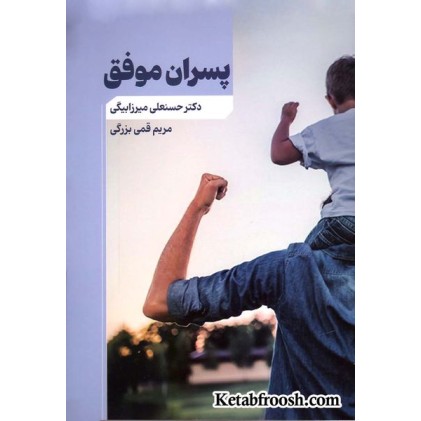 کتاب پسران موفق