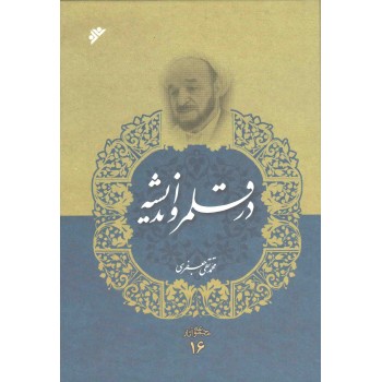 کتاب در قلمرو اندیشه (مجموعه آثار 16) علامه جعفری کتاب در قلمرو اندیشه (مجموعه آثار 16) علامه جعفری