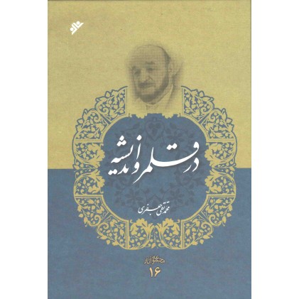 کتاب در قلمرو اندیشه (مجموعه آثار 16) علامه جعفری