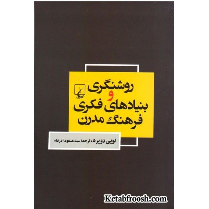 کتاب روشنگری و بنیادهای فکری فرهنگ مدرن