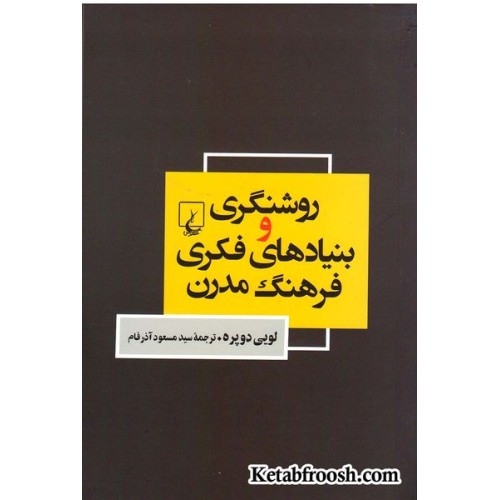 کتاب روشنگری و بنیادهای فکری فرهنگ مدرن