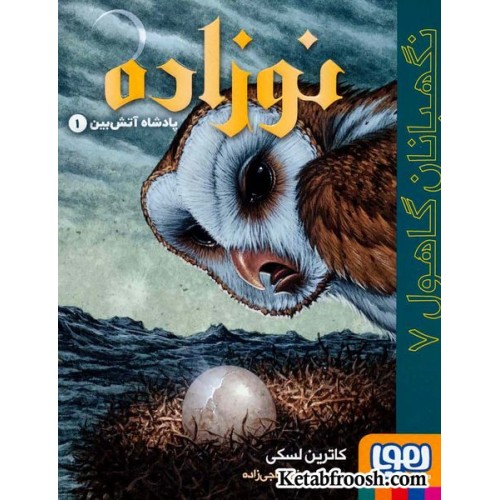 کتاب نگهبانان گاهول 7 (پادشاه آتش بین 1: نوزاده)