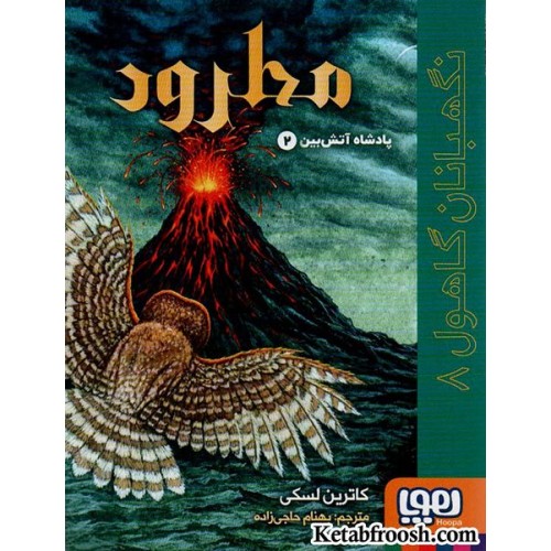 کتاب نگهبانان گاهول 8 (پادشاه آتش بین 2: مطرود)