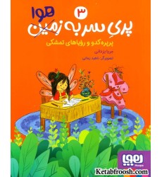کتاب پری سر به هوا 3: پرپره کدو و رویاهای تمشکی