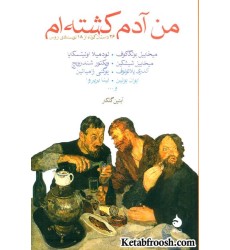 کتاب من آدم کشته ام
