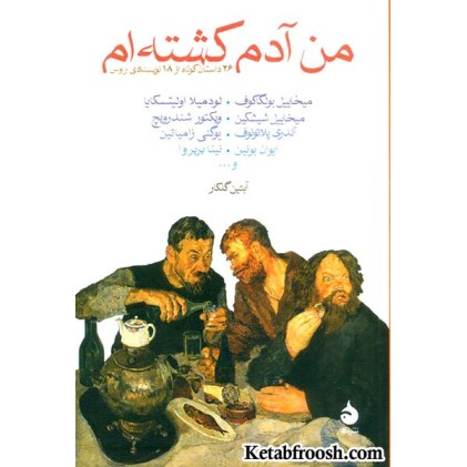 کتاب من آدم کشته ام