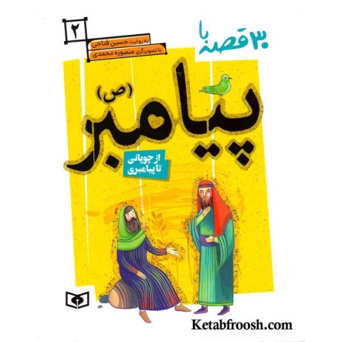 کتاب 30 قصه با پیامبر (ص) 2 (از چوپانی تا پیامبری)