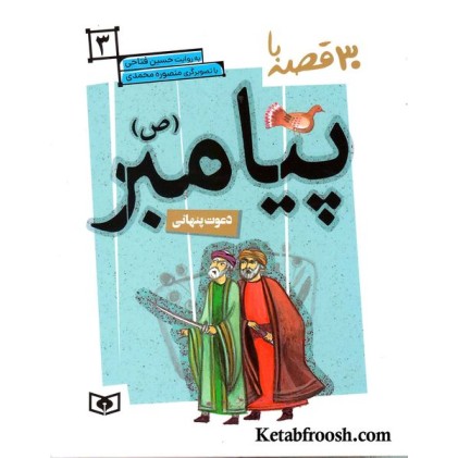 کتاب 30 قصه با پیامبر (ص) 3 (دعوت پنهانی)
