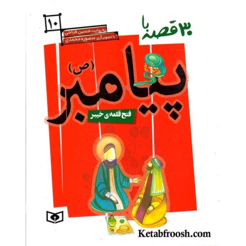 کتاب 30 قصه با پیامبر (ص)10 (فتح قلعه ی خیبر)