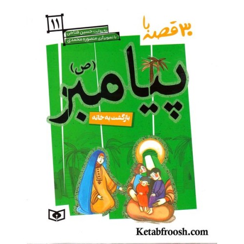 کتاب 30 قصه با پیامبر (ص)11 (بازگشت به خانه)