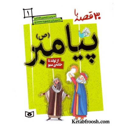 کتاب 30 قصه با پیامبر (ص) 1 (از تولد تا خانه ی عمو)