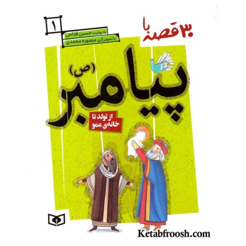 کتاب 30 قصه با پیامبر (ص) 1 (از تولد تا خانه ی عمو)