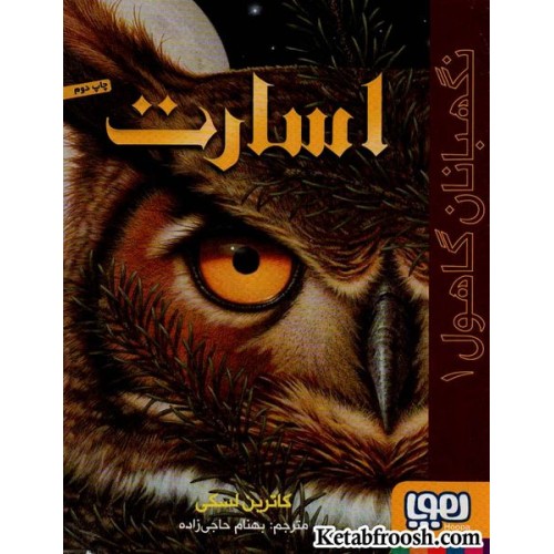 کتاب نگهبانان گاهول 1: اسارت