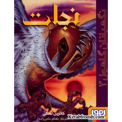 کتاب نگهبانان گاهول 3: نجات