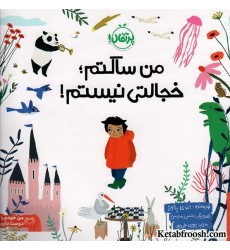 کتاب من خودم را دوست دارم: من ساکتم؛ خجالتی نیستم!