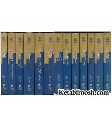 کتاب مجموعه آثار علامه جعفری (13 جلدی)