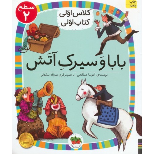 کتاب کلاس اولی کتاب اولی 1 سطح 2: بابا و سیرک آتش