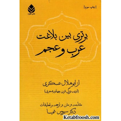 کتاب برتری بین بلاغت عرب و عجم