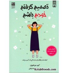 کتاب تصمیم گرفتم خودم باشم