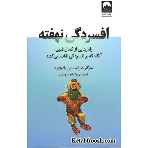 کتاب افسردگی نهفته (راه رهایی از کمال طلبی آنگاه که بر افسردگی نقاب می کشد)