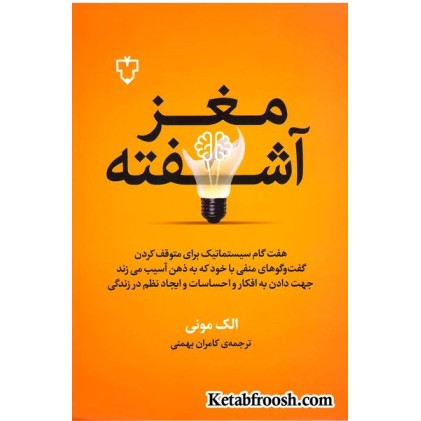 کتاب مغز آشفته (هفت گام سیستماتیک برای متوقف کردن گفت و گوهای منفی با خود که به ذهن آسیب می زند)