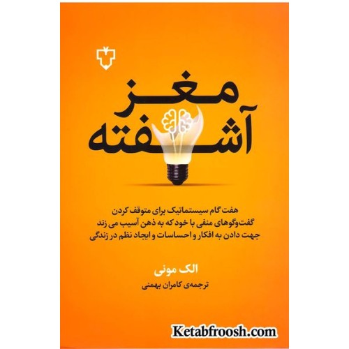 کتاب مغز آشفته (هفت گام سیستماتیک برای متوقف کردن گفت و گوهای منفی با خود که به ذهن آسیب می زند)