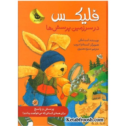 کتاب قصه های فلیکس 11: فلیکس در سرزمین پرسش ها