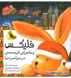 کتاب قصه های فلیکس 7: فلیکس و ماجرای کریسمس در سراسر دنیا