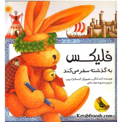 کتاب قصه های فلیکس 5 : فلیکس به گذشته سفر می کند