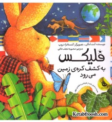 کتاب قصه های فلیکس 2: فلیکس به کشف کره ی زمین می رود