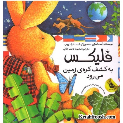 کتاب قصه های فلیکس 2: فلیکس به کشف کره ی زمین می رود