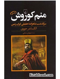 کتاب منم کوروش : سرگذشت شاهزاده حقیقی ایران زمین