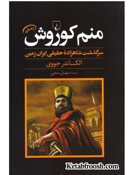 کتاب منم کوروش : سرگذشت شاهزاده حقیقی ایران زمین