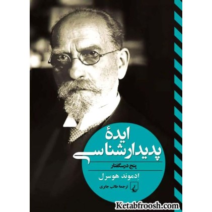 کتاب ایده پدیدارشناسی