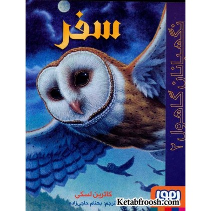 کتاب نگهبانان گاهول 2: سفر