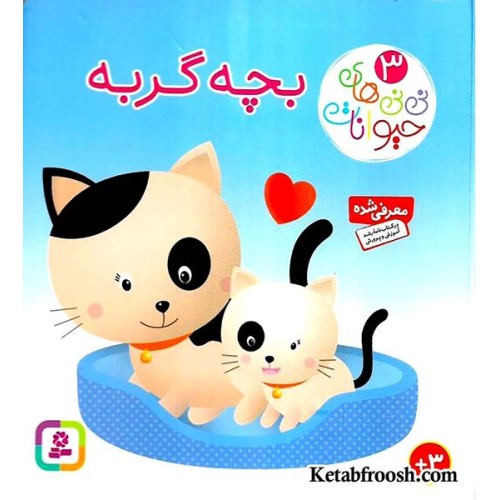 کتاب نی نی های حیوانات 3: بچه گربه